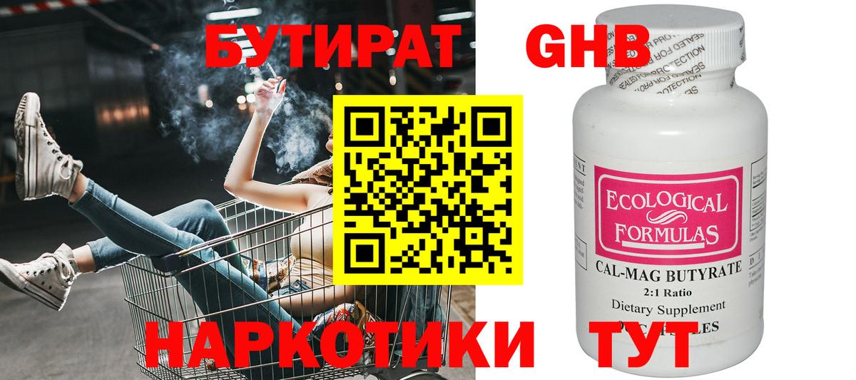 БУТИРАТ Butirat Павловский Посад